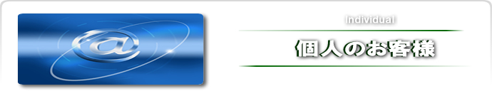 個人のお客様