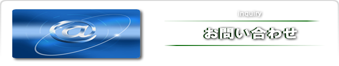 お問い合わせ