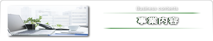 事業内容