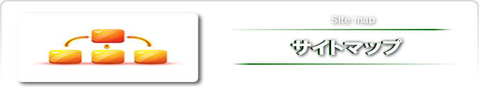 サイトマップ