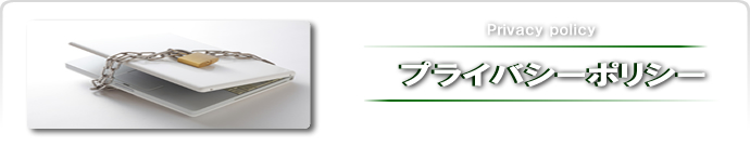 プライバシーポリシー